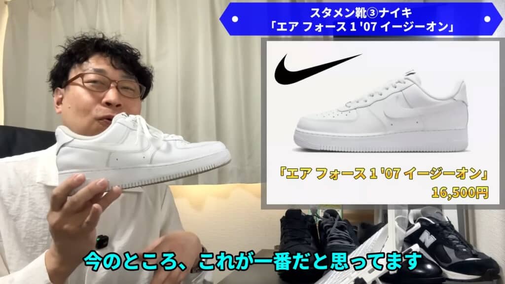 デザイン面も含めてプライベートで履く靴として優れているナイキの「エアフォース1 '07イージーオン」