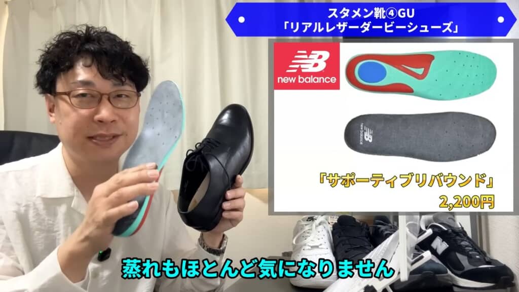 GUの「リアルレザーダービーシューズ」に組み込んでいるニューバランスの「サポーティブリバウンド」