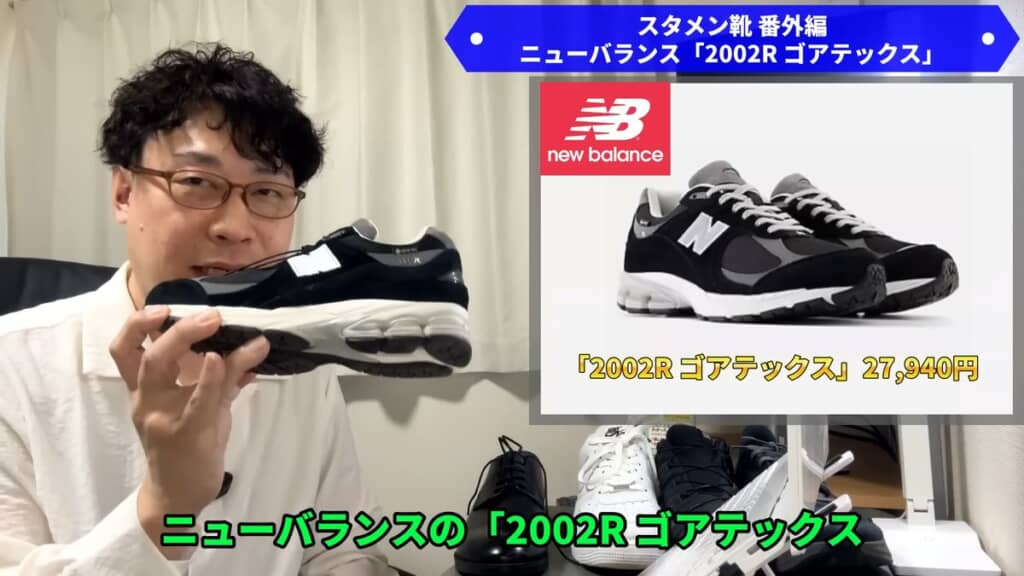 スタッフが使っているニューバランス「2002R ゴアテックス」