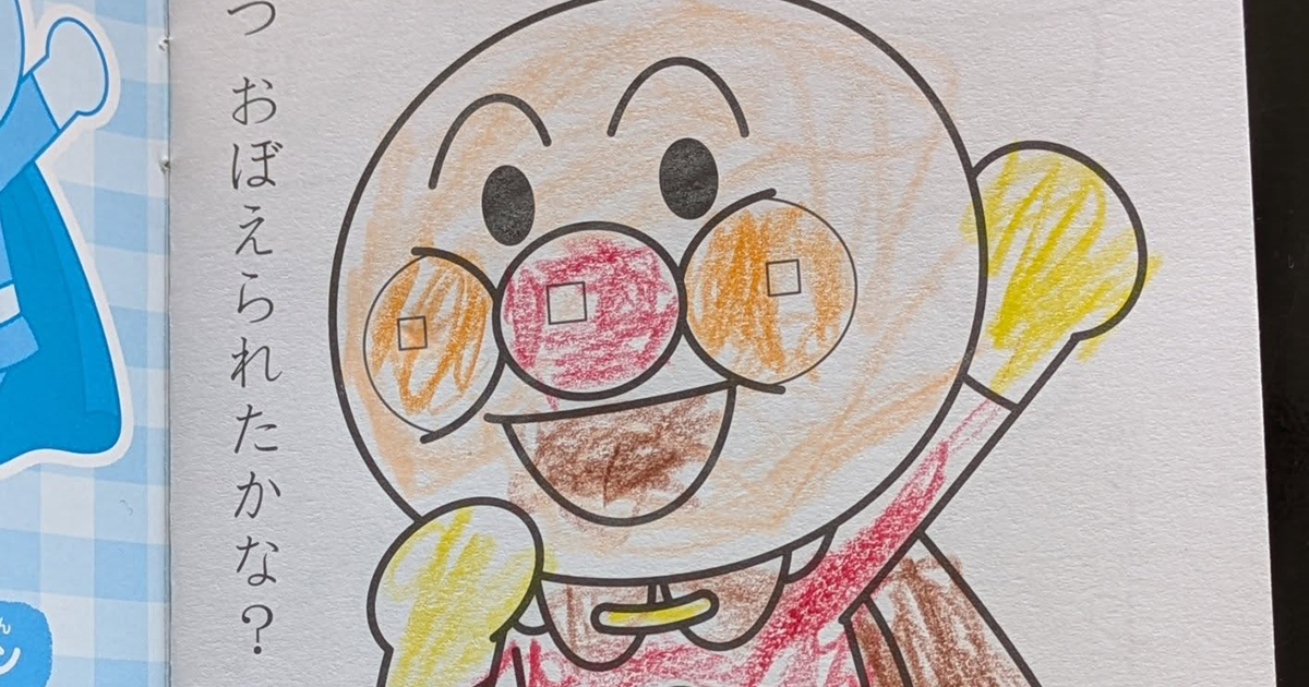 3歳児の「アンパンマン塗り絵」、上手に描けたと思ったら……「逮捕案件」　“とんでもないミス”に「笑いすぎました」　投稿者に話を聞いた（1/3） | 育児 ねとらぼ