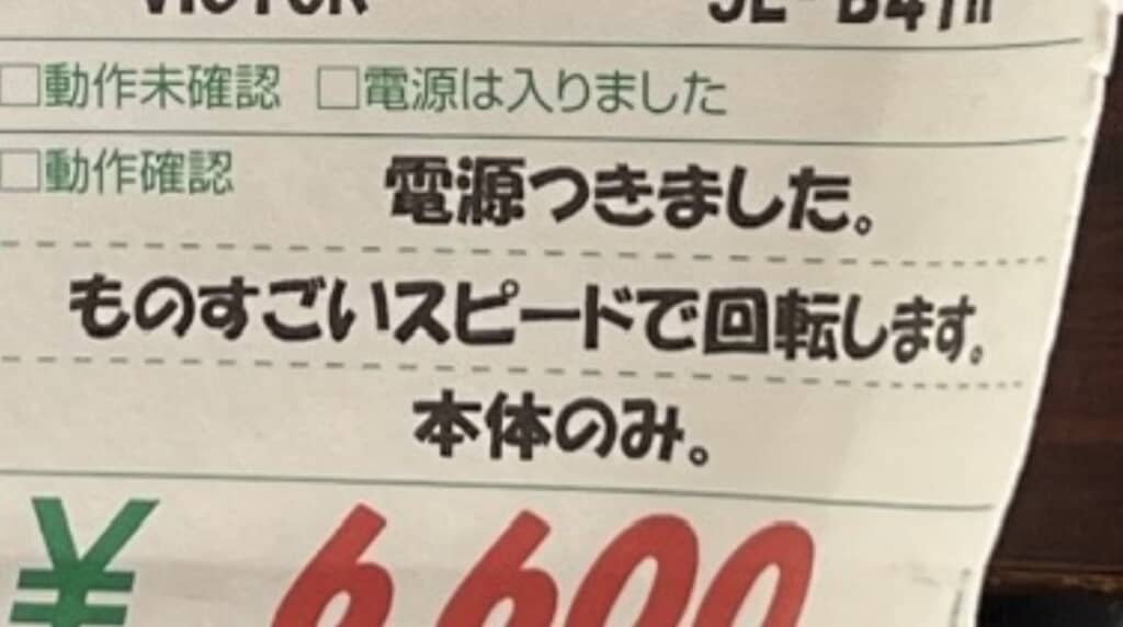 ジャンク品のレコードプレイヤーの値札