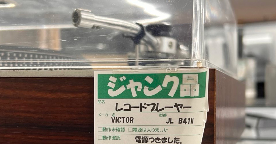 ハードオフで売っていたVictor製のレコードプレーヤー→よく見ると 