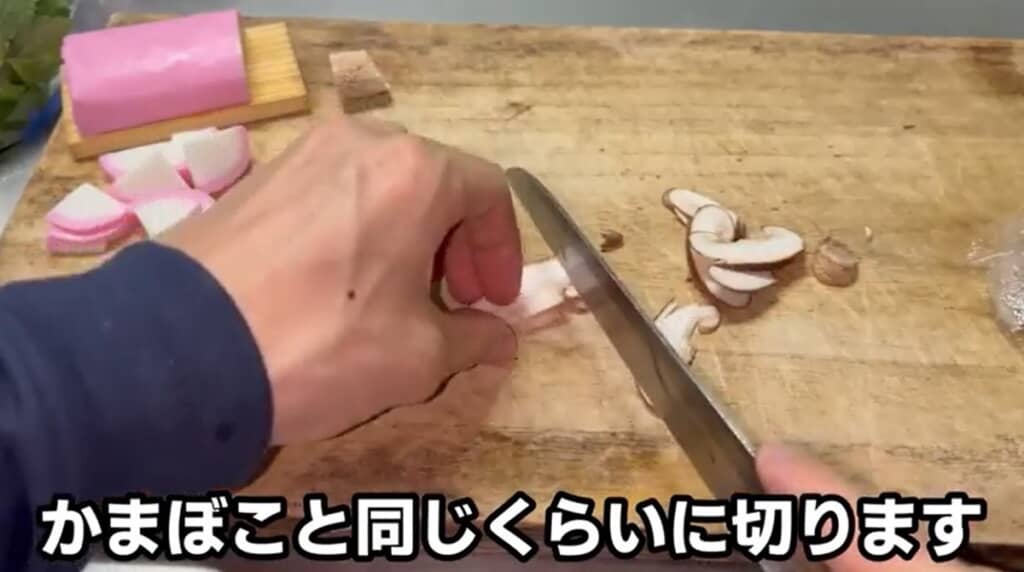 かまぼこやしいたけを切ります