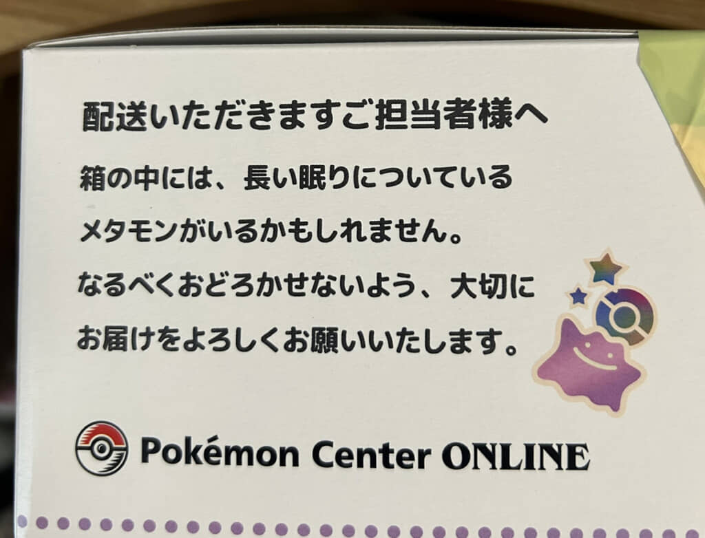外箱には、ゲームの中で眠るメタモンを気遣った優しいメッセージも
