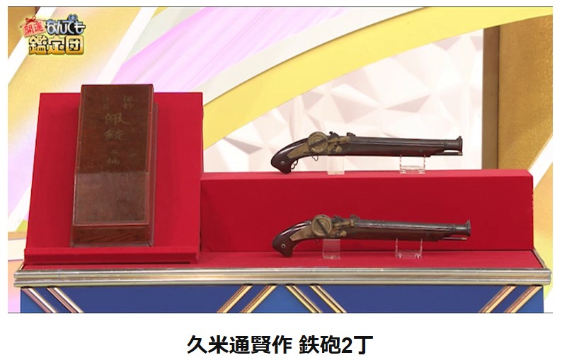 「開運！なんでも鑑定団」で1600万円の値がついた久米通賢が作った鉄砲「「輪燧佩銃」