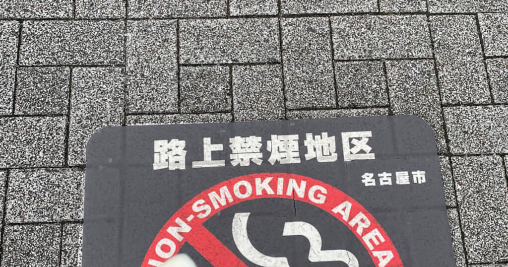 路上喫煙禁止のマーク