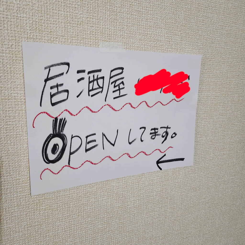 家で居酒屋がオープンしている!