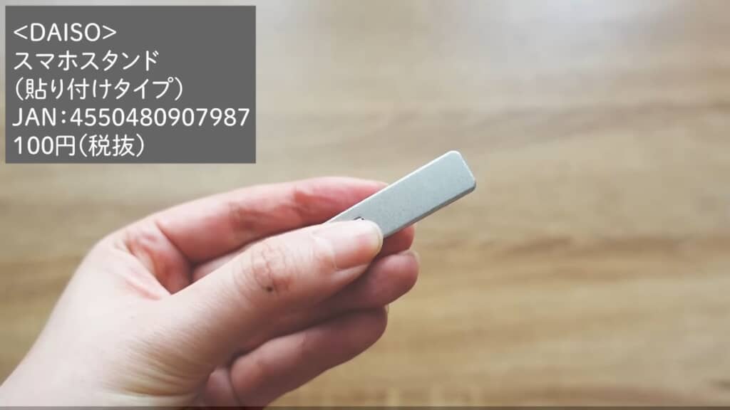 ダイソーで買える「スマホスタンド（貼り付けタイプ）」
