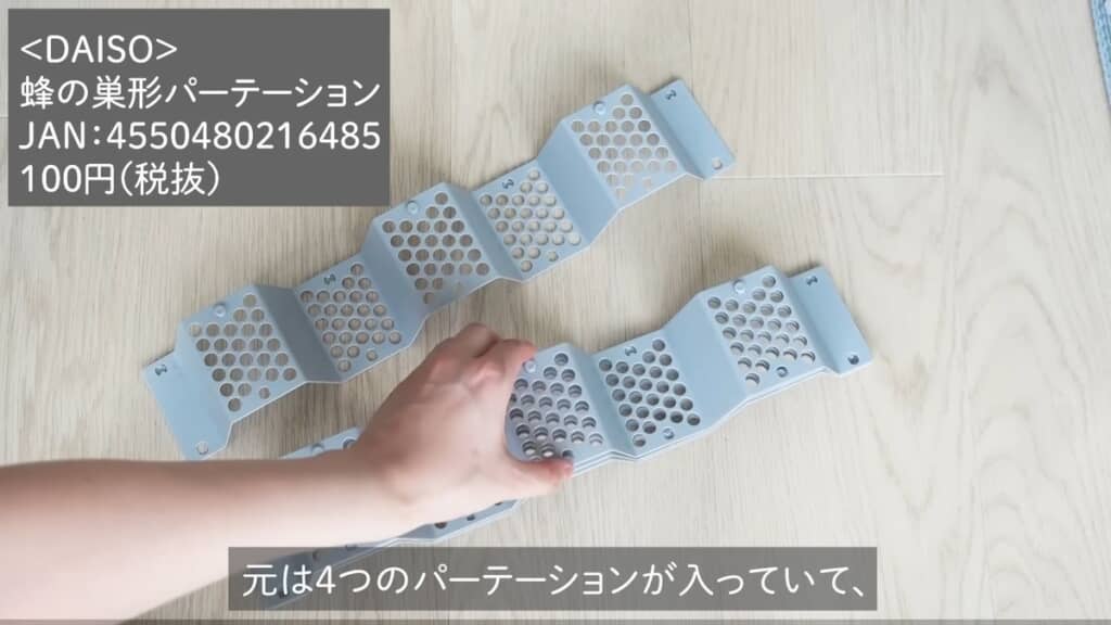 ダイソーで買える「蜂の巣形パーテーション」