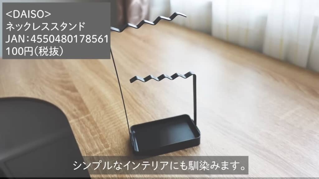 ダイソーで買える「ネックレススタンド」
