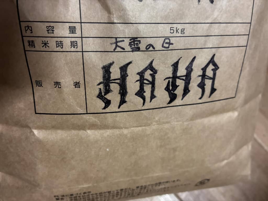 米袋のラベルに手書きされた「大雪の日」と装飾文字の「HAHA」