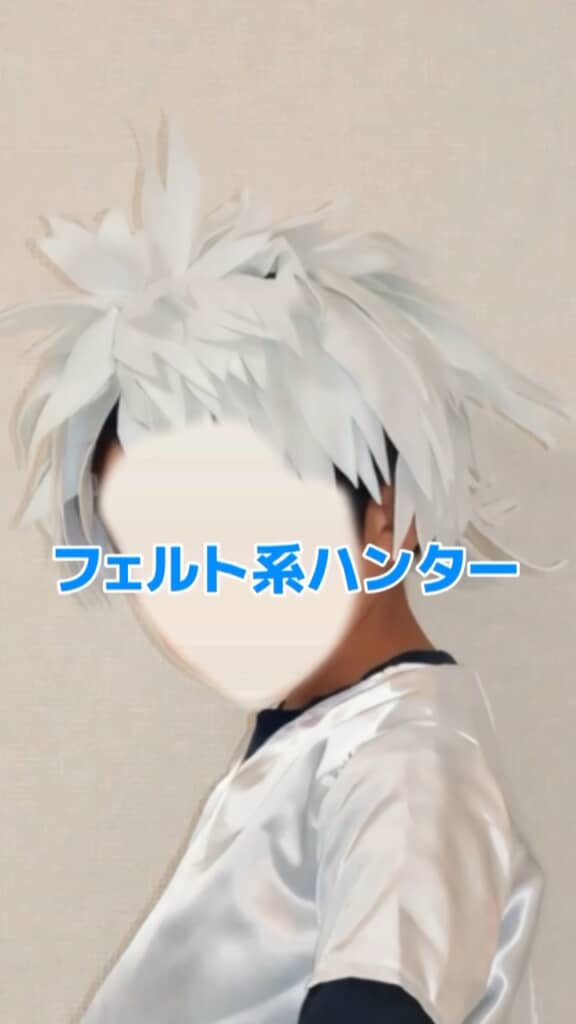 キルアの髪型はフェルトで表現する