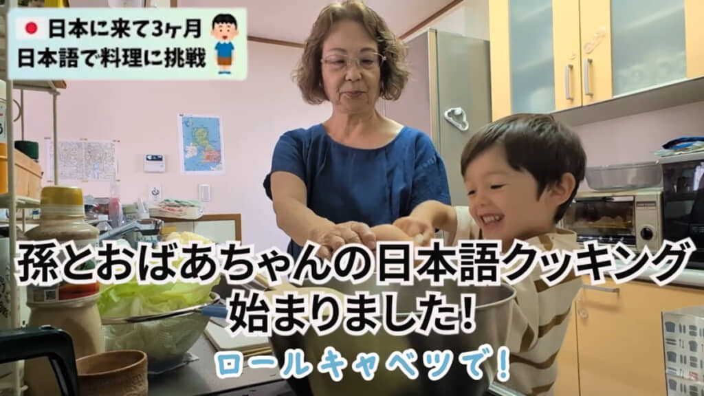 おばあちゃんと日本語で話しながら料理をするひゅうごくん