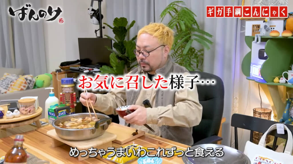 なかなかこんにゃくに気づかず、普通においしくいただくバンディさん