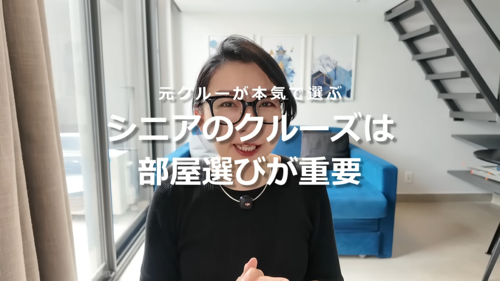 元客船クルーが教える、シニアクルーズの客室選びのコツ