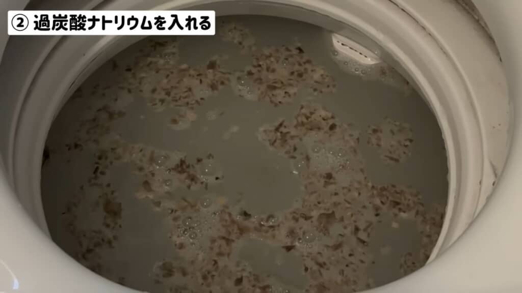 過炭酸ナトリウムにより水面に浮かび上がってきた洗濯槽内の汚れ