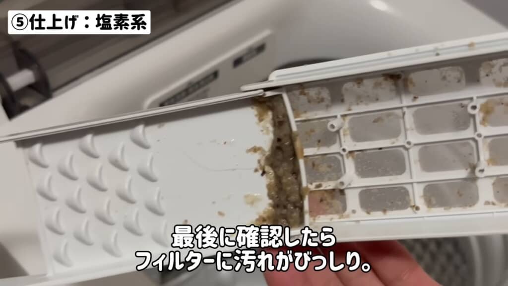 糸くずフィルターに入った汚れ