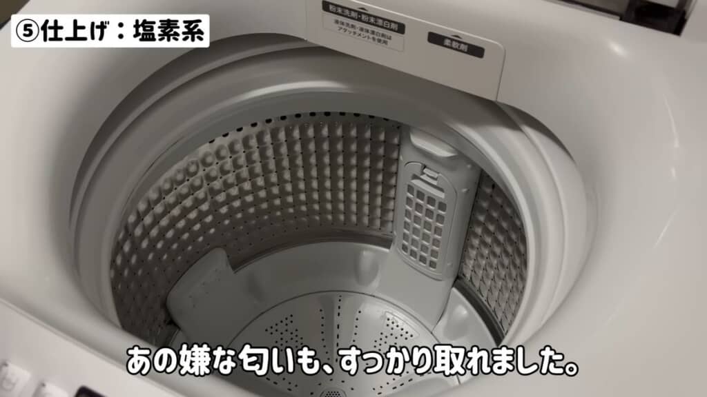 嫌な臭いがしなくなった清掃後の洗濯槽
