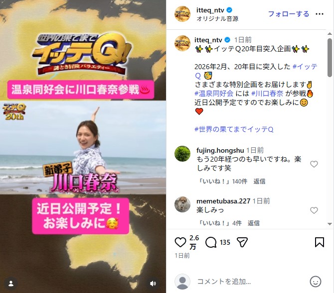 「世界の果てまでイッテQ！」の人気コーナー「温泉同好会」に出演した川口春奈