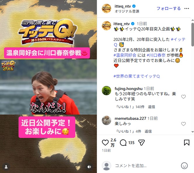 「世界の果てまでイッテQ！」の人気コーナー「温泉同好会」に出演した川口春奈