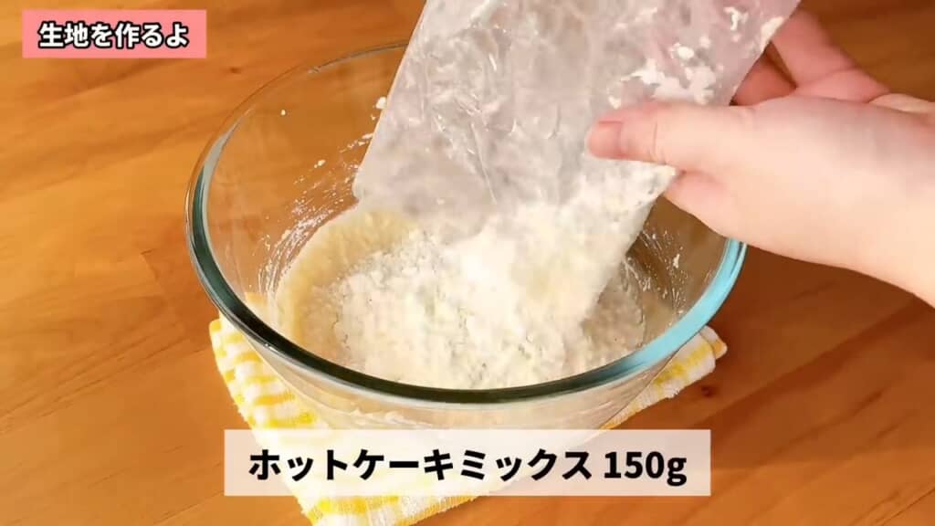 砂糖とホットケーキミックスを足し、さらに混ぜたら生地が完成