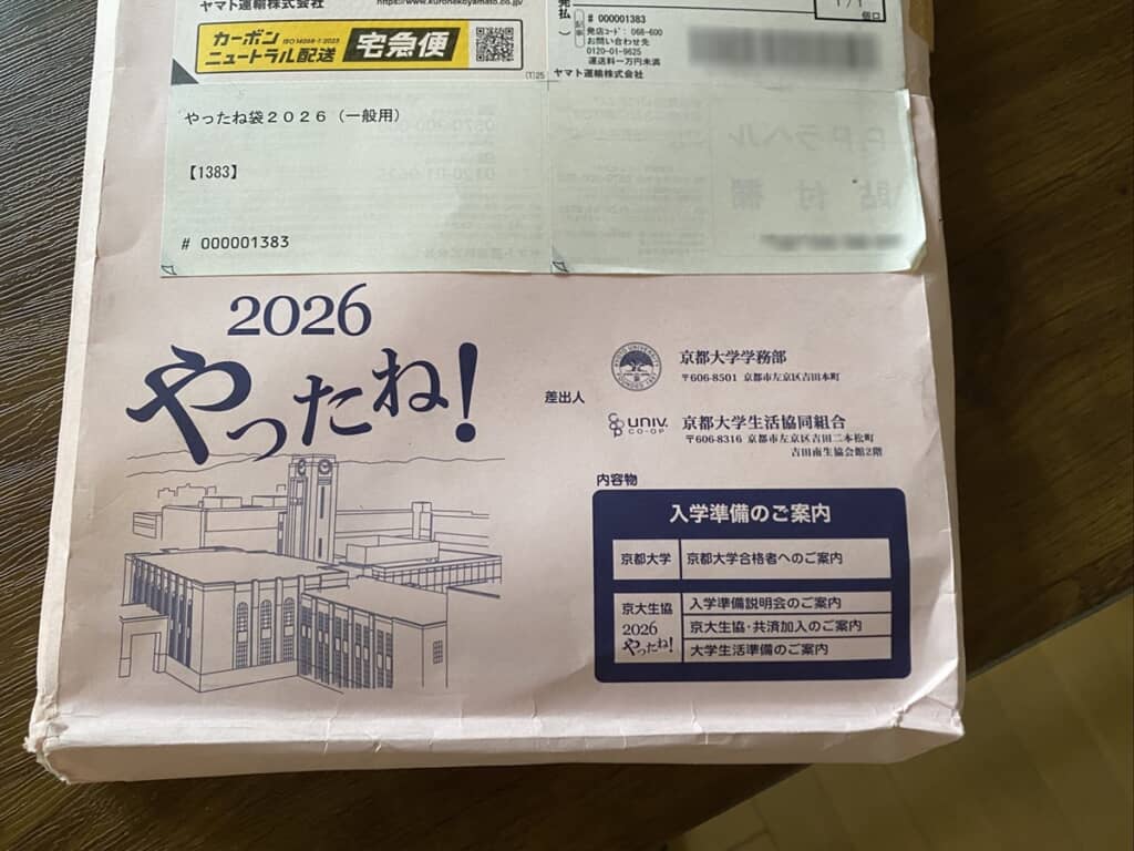 京都大学合格者に向けた資料が入っている「やったね！袋」