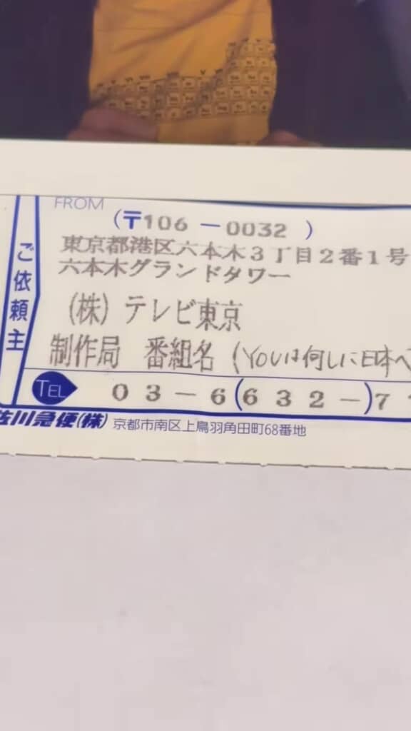 テレ東から届いた封書の差出人