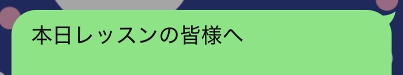 音楽教室の生徒さんたちにLINEでお知らせ