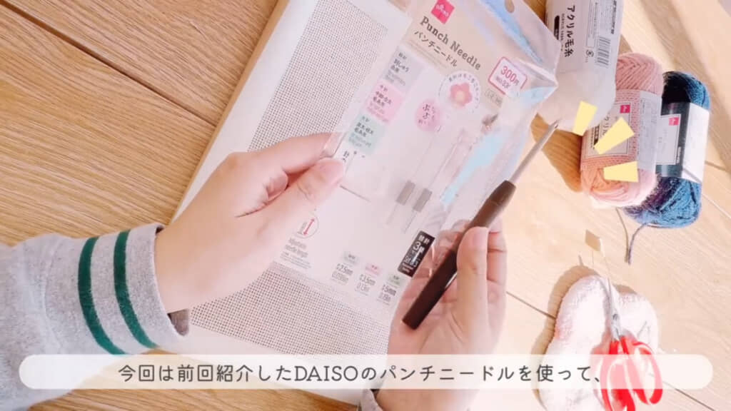 ダイソーの「パンチニードル(替針3種セット)」を使用して制作