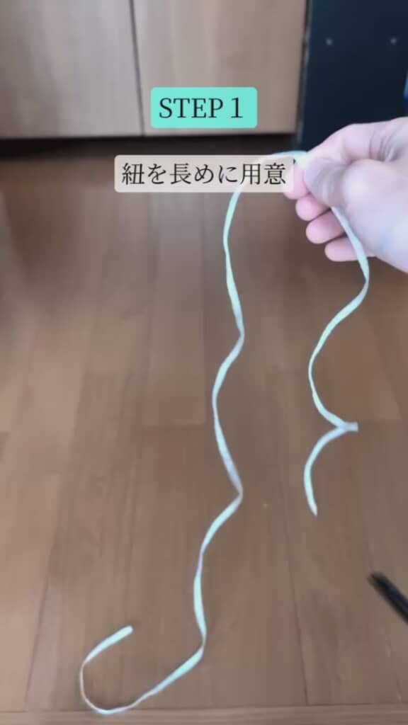ヒモの長さはゆとりを持って