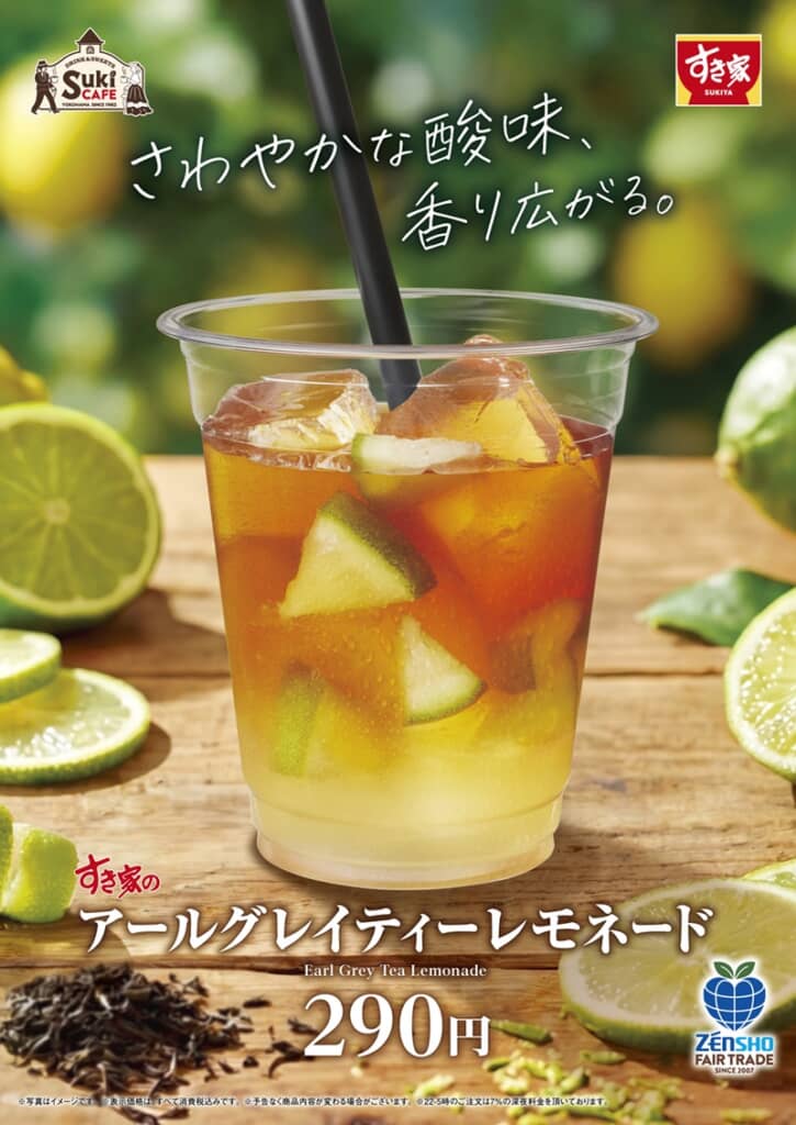 すき家の「アールグレイティーレモネード」