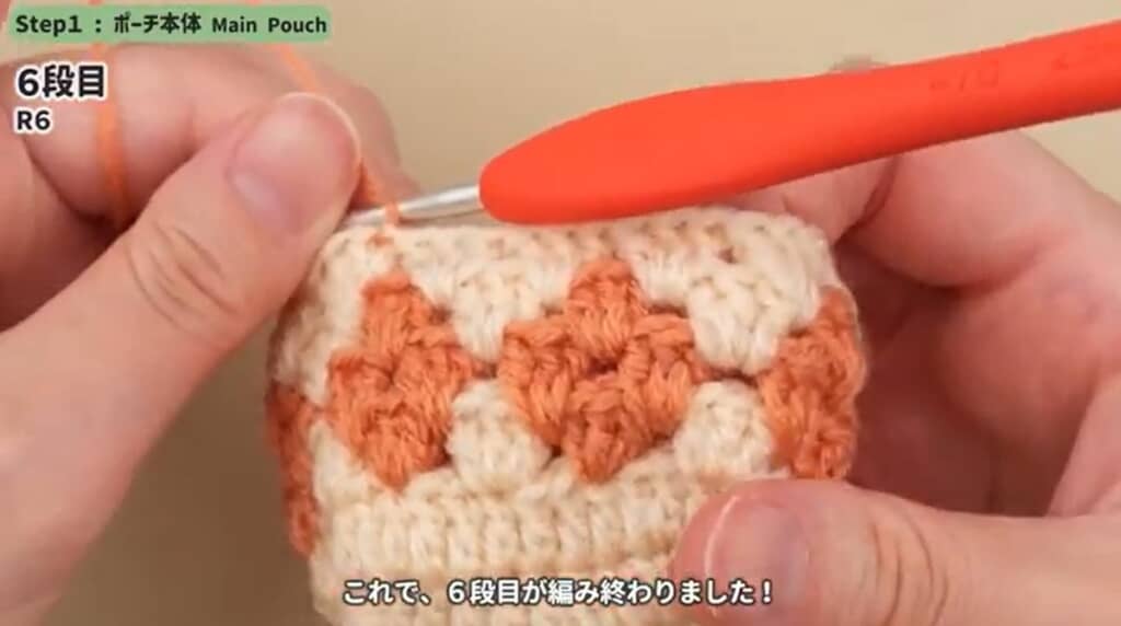 6段目編み終わり