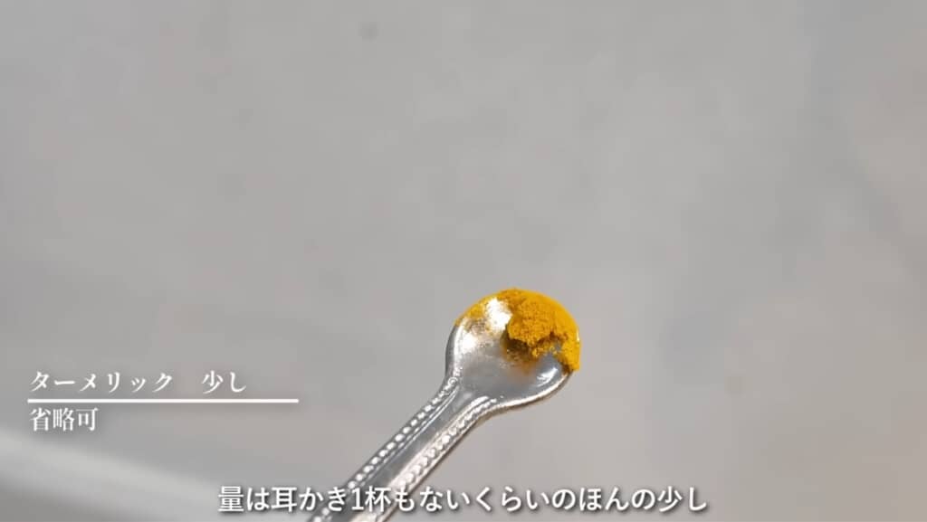 ターメリックで色付け