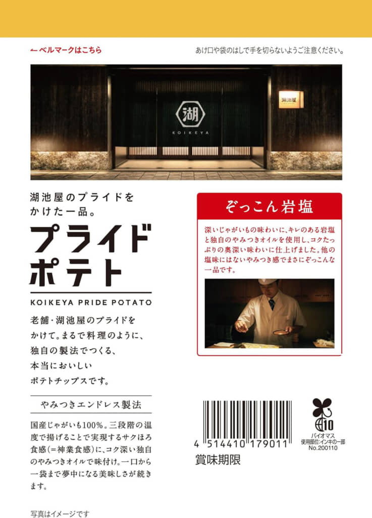 「湖池屋プライドポテト ぞっこん岩塩」の裏面デザイン（出典：Amazon.co.jp）
