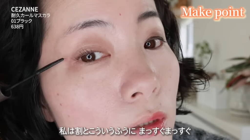 マスカラは左右に揺らさず真っすぐ上へ