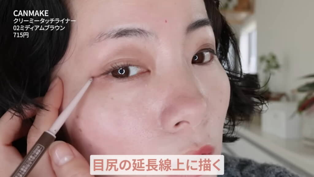 アイライナーは目尻の延長線上に引く