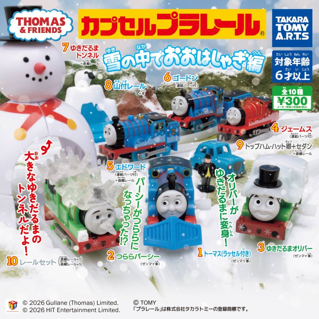 トーマスプラレールガチャのパッケージ（画像はタカラトミーアーツ公式サイトから）