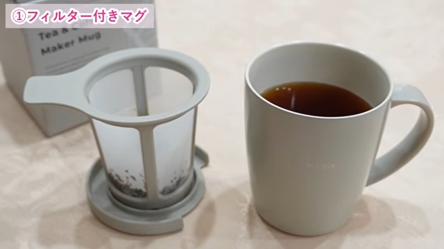 「フィルター付きマグ」でお茶を淹れた