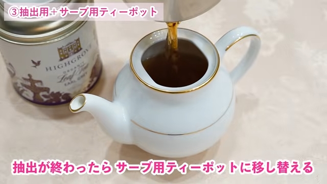 サーブ用のティーポットにお茶を注ぐ