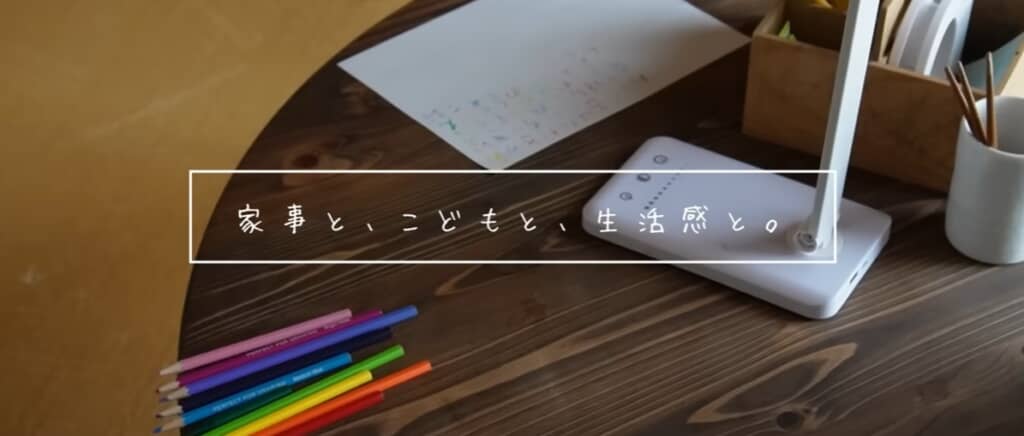 生活感を楽しむ