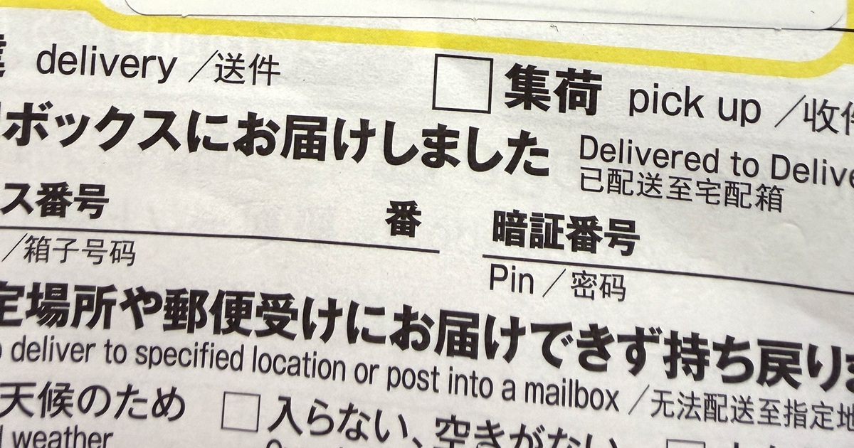 H＆Mで商品注文→不在票の差出人を見ると…… 思わず読み上げたくなる