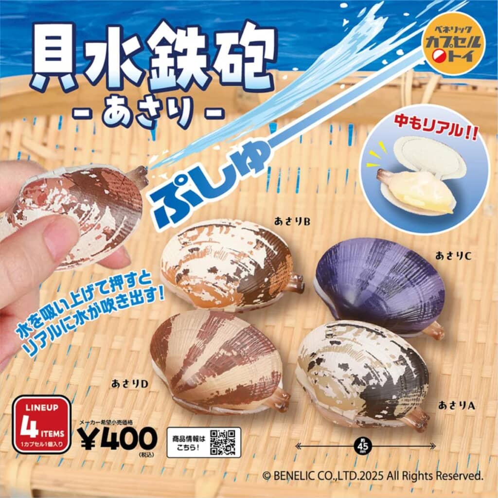 あさりをリアルに再現した「貝水鉄砲-あさり-」