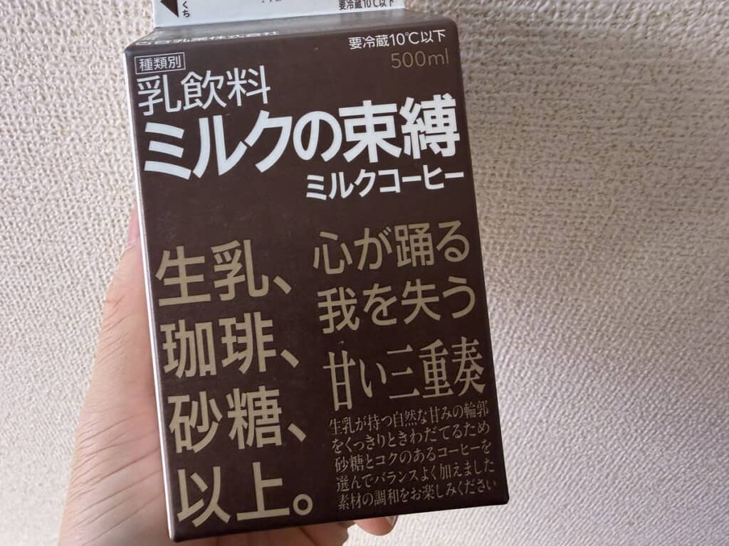 「ミルクの束縛　ミルクコーヒー」パッケージ正面