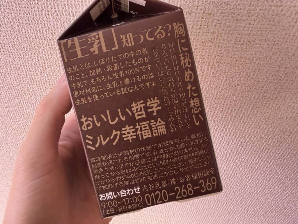 「ミルクの束縛　ミルクコーヒー」パッケージ側面