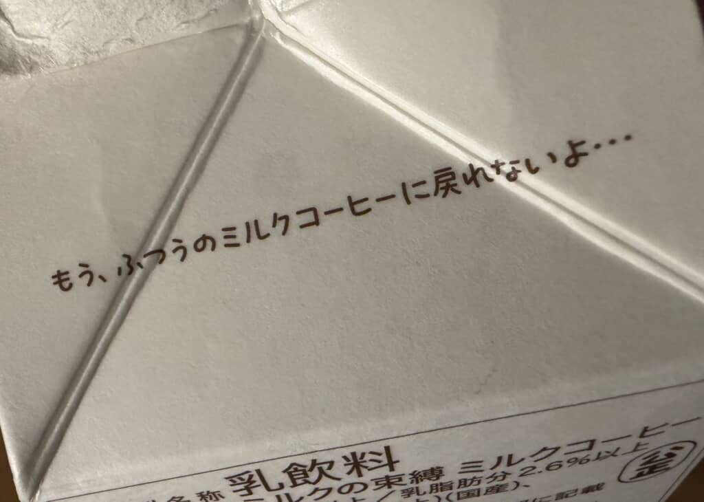 パッケージ上部に記された「もう、ふつうのミルクコーヒーに戻れないよ…」