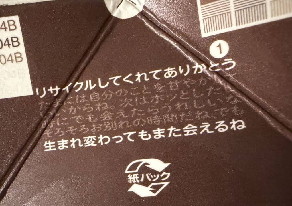 リサイクルしようとする消費者に向けてつづられた労りの言葉と再会を誓う言葉