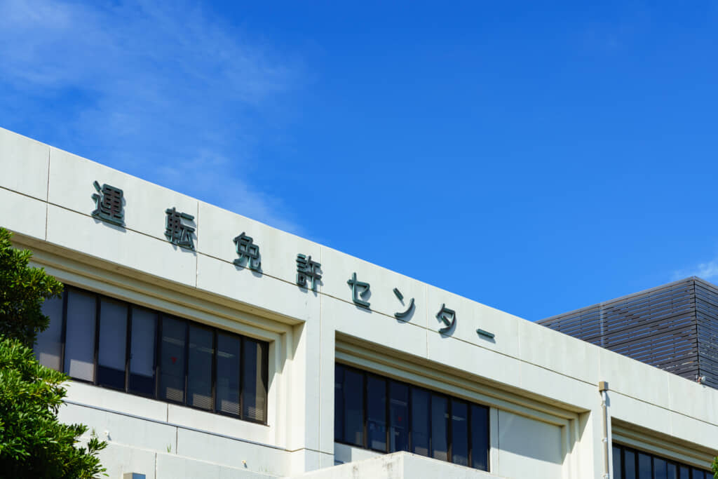 免許センターのイメージ