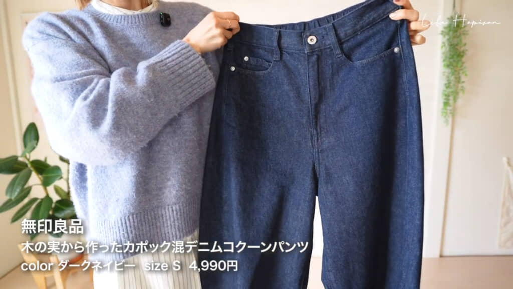 無印良品「木の実から作ったカポック混　デニムコクーンパンツ」のダークネイビー