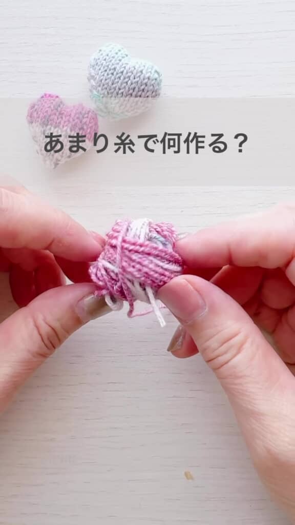 ピンクの毛糸　あまり糸で何作る？