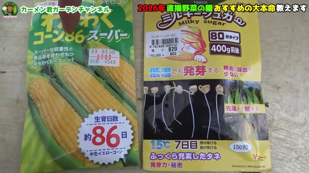 「ミルキーシュガー80」と「わくわくコーン86」